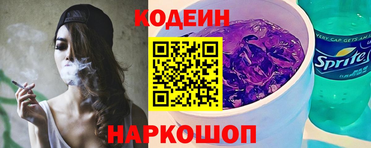 Codein Purple Drank  Вход с VPN  Старая Купавна  Кодеин напиток Lean (лин) 