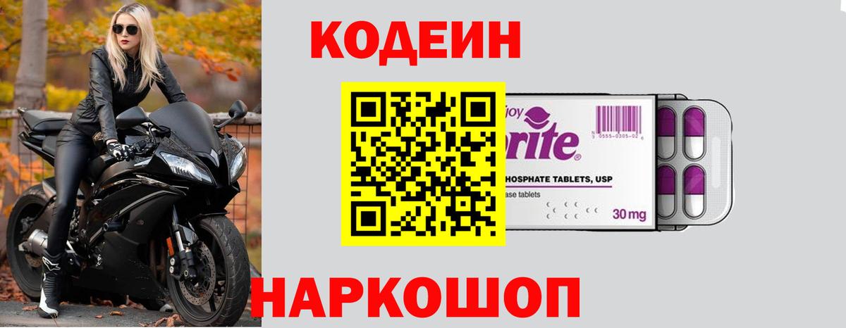 Codein напиток Lean (лин) Старая Купавна